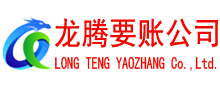 平原龙腾收债公司